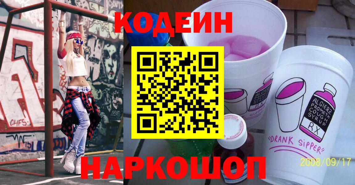 Кодеиновый сироп Lean Purple Drank  Вход с VPN  Волоколамск  Codein напиток Lean (лин) 