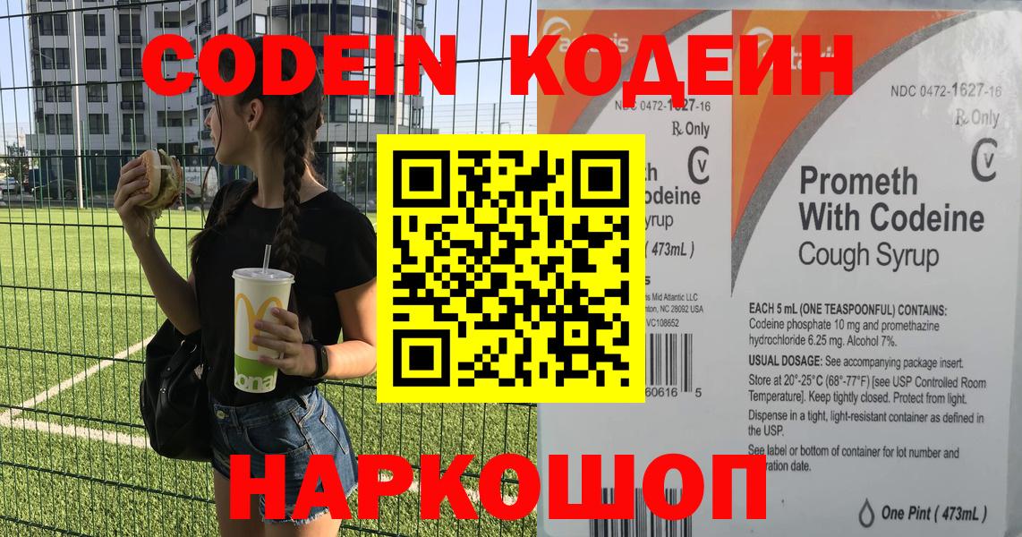 Кодеин напиток Lean (лин) Волоколамск